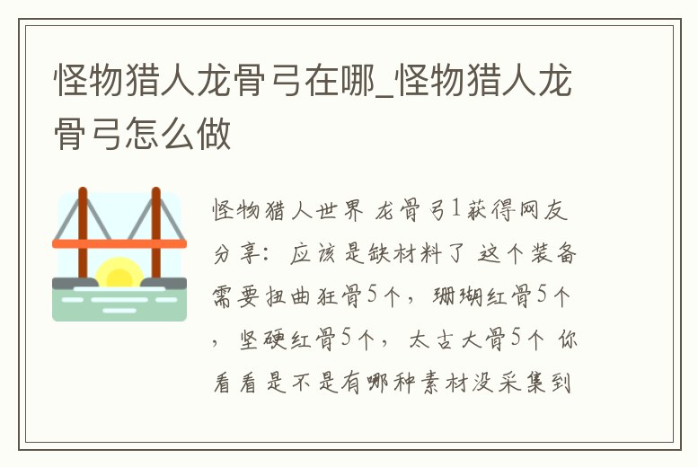 怪物獵人龍骨弓在哪_怪物獵人龍骨弓怎么做