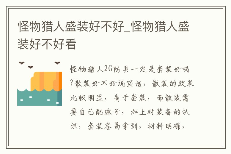 怪物獵人盛裝好不好_怪物獵人盛裝好不好看