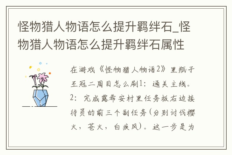 怪物獵人物語怎么提升羈絆石_怪物獵人物語怎么提升羈絆石屬性