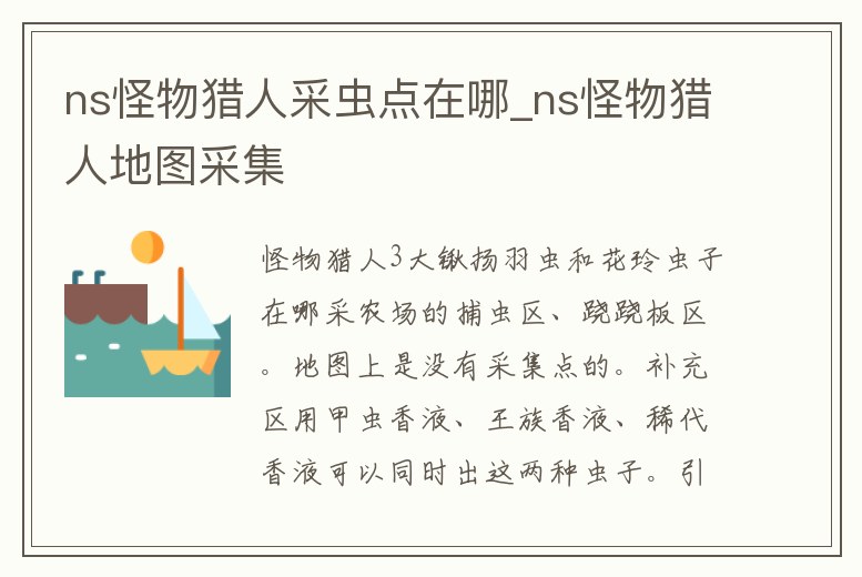 ns怪物獵人采蟲點在哪_ns怪物獵人地圖采集