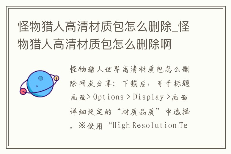 怪物獵人高清材質(zhì)包怎么刪除_怪物獵人高清材質(zhì)包怎么刪除啊