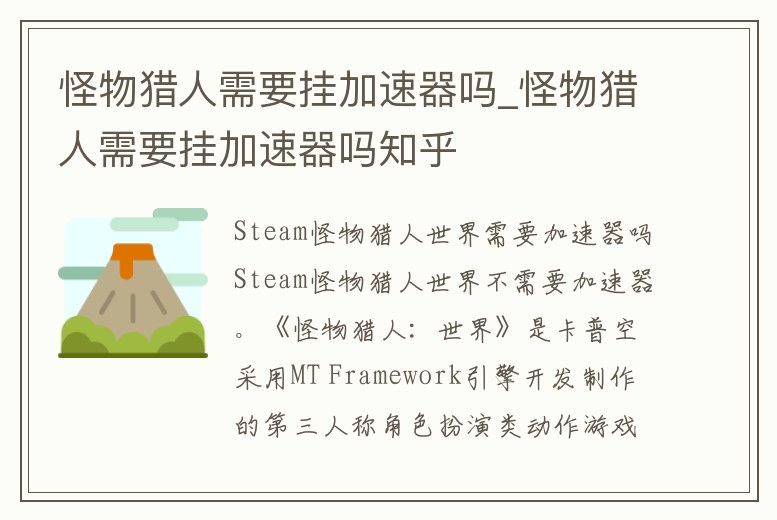 怪物獵人需要掛加速器嗎_怪物獵人需要掛加速器嗎知乎