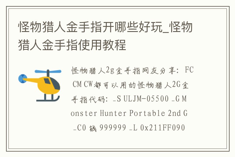 怪物獵人金手指開哪些好玩_怪物獵人金手指使用教程