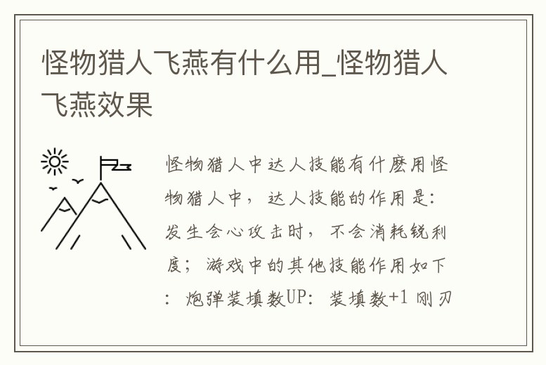 怪物獵人飛燕有什么用_怪物獵人飛燕效果