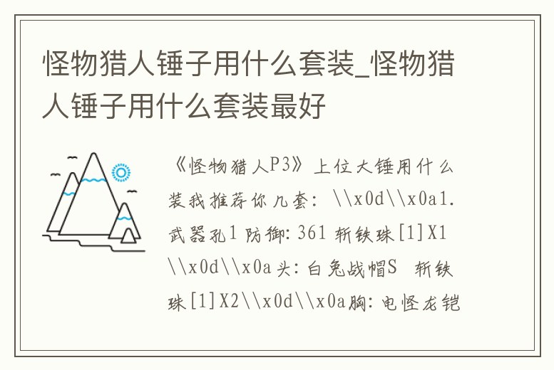 怪物獵人錘子用什么套裝_怪物獵人錘子用什么套裝最好