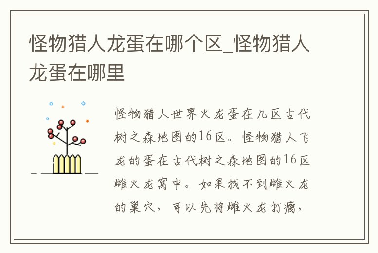 怪物獵人龍蛋在哪個區_怪物獵人龍蛋在哪里
