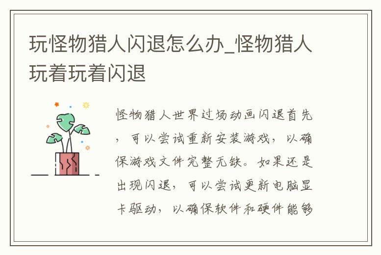 玩怪物獵人閃退怎么辦_怪物獵人玩著玩著閃退