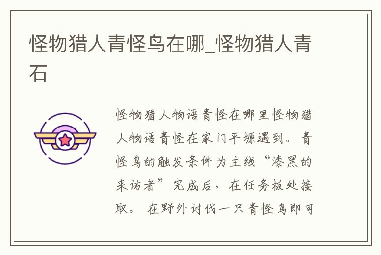 怪物獵人青怪鳥在哪_怪物獵人青石