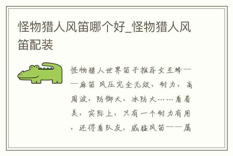 怪物獵人風笛哪個好_怪物獵人風笛配裝