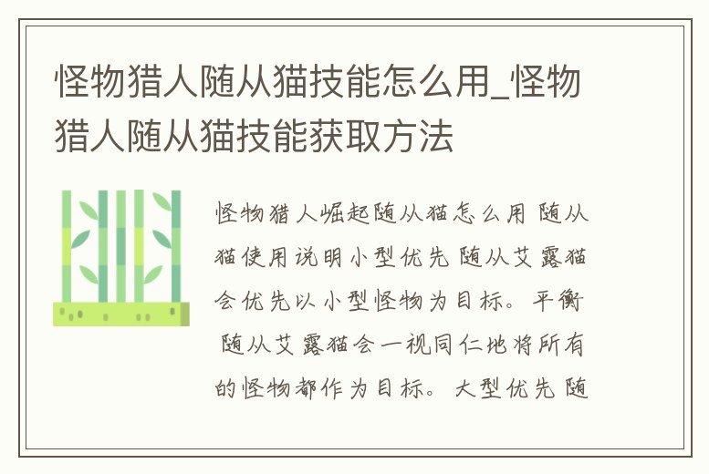 怪物獵人隨從貓技能怎么用_怪物獵人隨從貓技能獲取方法
