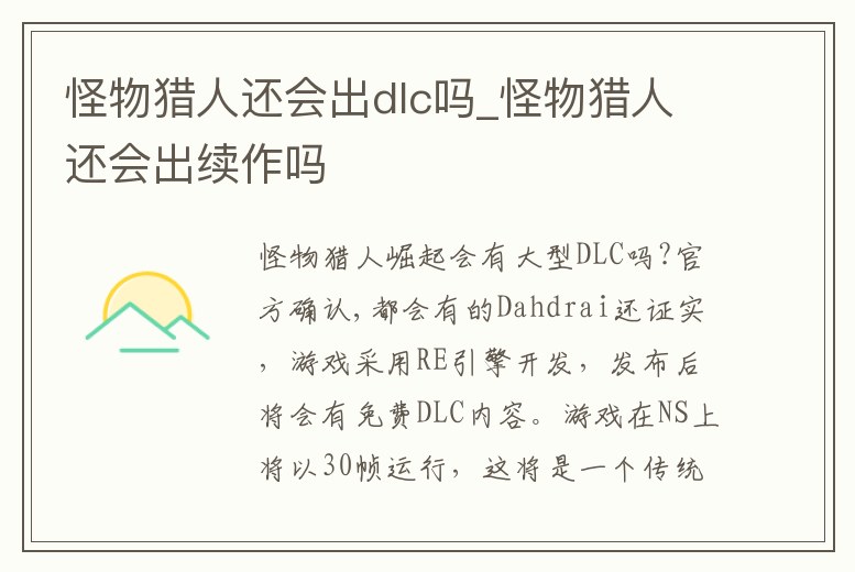 怪物獵人還會出dlc嗎_怪物獵人還會出續作嗎