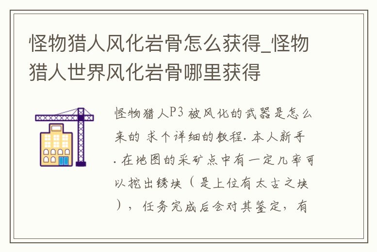 怪物獵人風化巖骨怎么獲得_怪物獵人世界風化巖骨哪里獲得