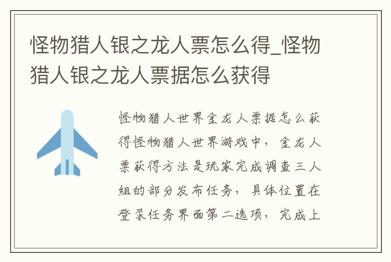 怪物獵人銀之龍人票怎么得_怪物獵人銀之龍人票據怎么獲得