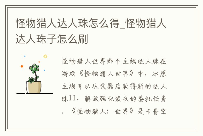怪物獵人達人珠怎么得_怪物獵人達人珠子怎么刷