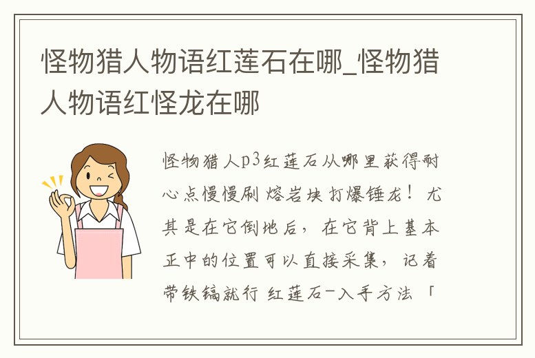 怪物獵人物語紅蓮石在哪_怪物獵人物語紅怪龍在哪