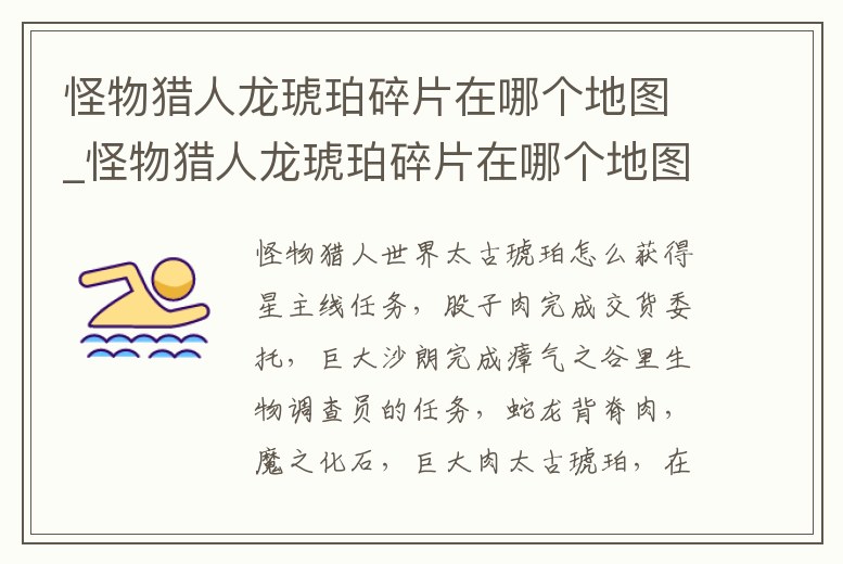 怪物獵人龍琥珀碎片在哪個地圖_怪物獵人龍琥珀碎片在哪個地圖獲得