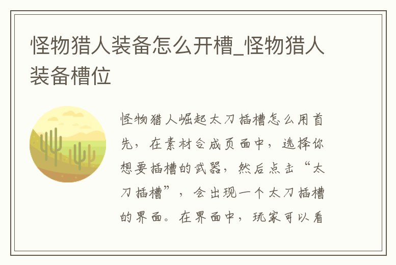 怪物獵人裝備怎么開槽_怪物獵人裝備槽位