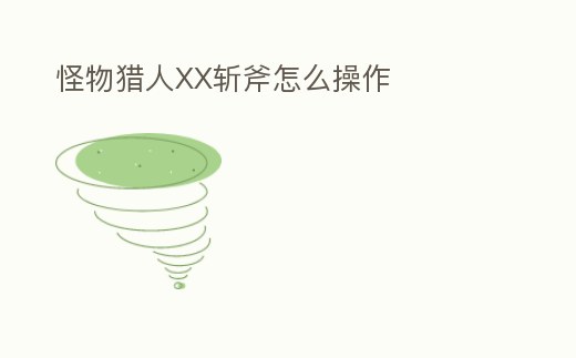 怪物獵人XX斬斧怎么操作