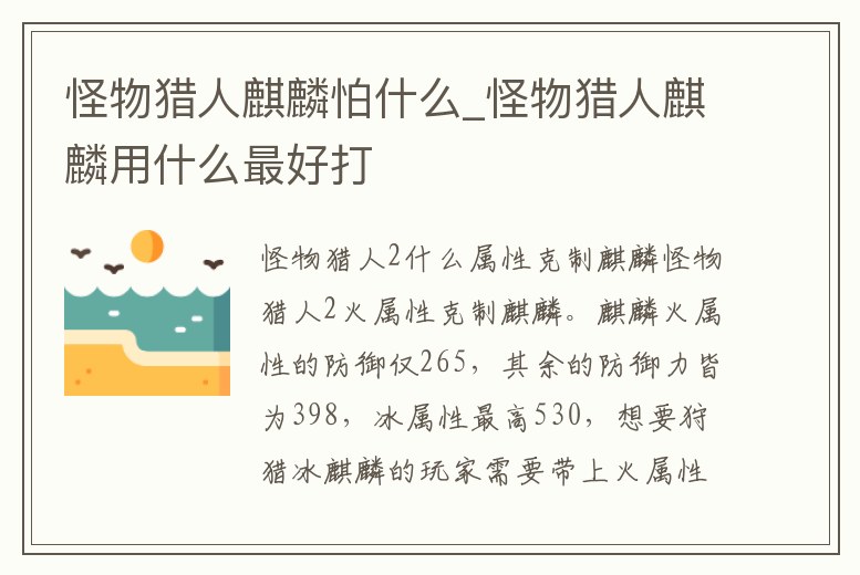 怪物獵人麒麟怕什么_怪物獵人麒麟用什么最好打