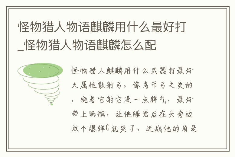怪物獵人物語麒麟用什么最好打_怪物獵人物語麒麟怎么配