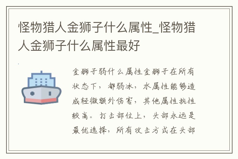 怪物獵人金獅子什么屬性_怪物獵人金獅子什么屬性最好