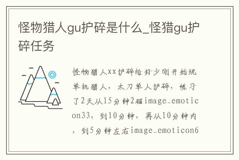 怪物獵人gu護碎是什么_怪獵gu護碎任務