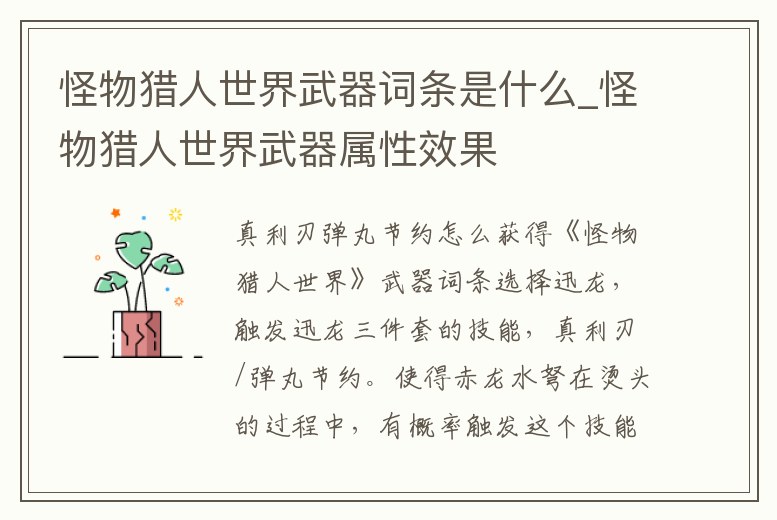 怪物獵人世界武器詞條是什么_怪物獵人世界武器屬性效果