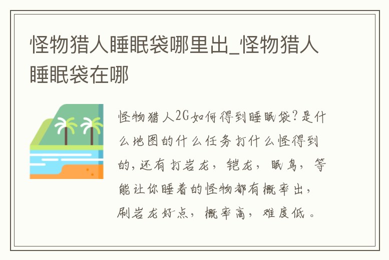 怪物獵人睡眠袋哪里出_怪物獵人睡眠袋在哪