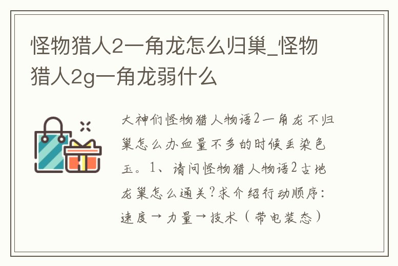 怪物獵人2一角龍怎么歸巢_怪物獵人2g一角龍弱什么