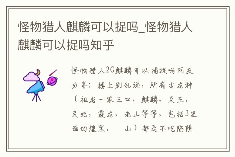 怪物獵人麒麟可以捉嗎_怪物獵人麒麟可以捉嗎知乎