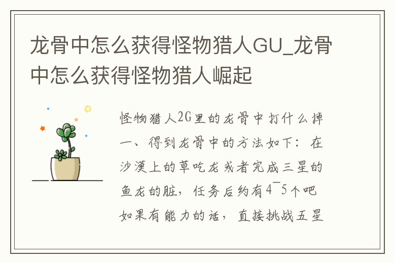 龍骨中怎么獲得怪物獵人GU_龍骨中怎么獲得怪物獵人崛起