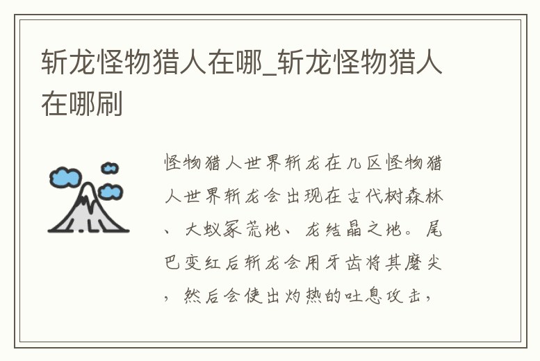 斬龍怪物獵人在哪_斬龍怪物獵人在哪刷