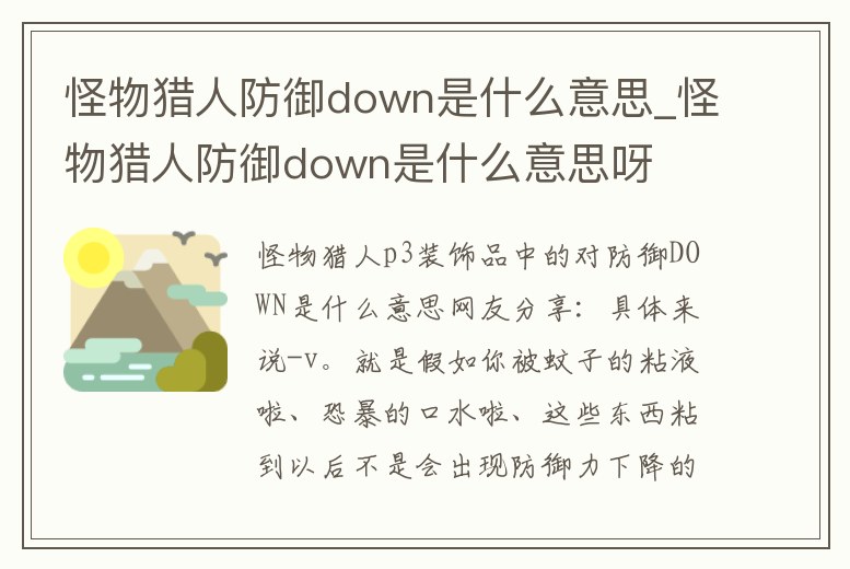 怪物獵人防御down是什么意思_怪物獵人防御down是什么意思呀