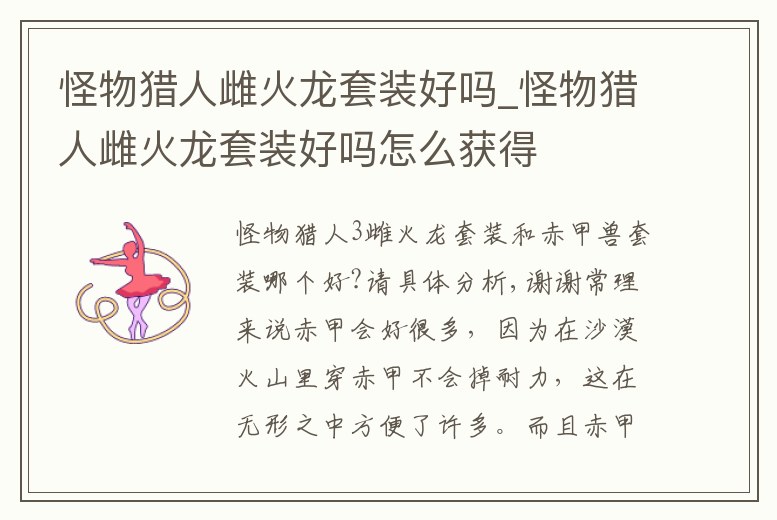 怪物獵人雌火龍?zhí)籽b好嗎_怪物獵人雌火龍?zhí)籽b好嗎怎么獲得