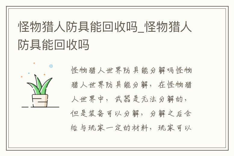 怪物獵人防具能回收嗎_怪物獵人防具能回收嗎