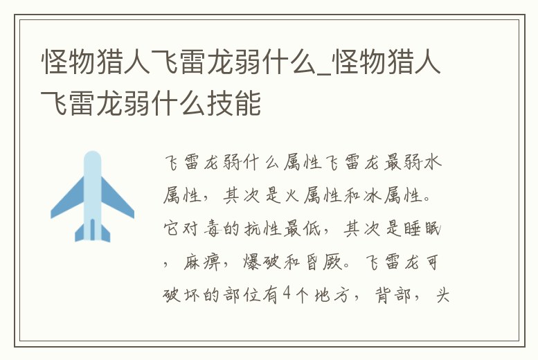 怪物獵人飛雷龍弱什么_怪物獵人飛雷龍弱什么技能