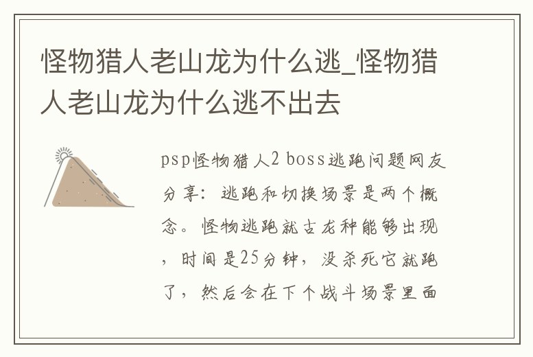 怪物獵人老山龍為什么逃_怪物獵人老山龍為什么逃不出去