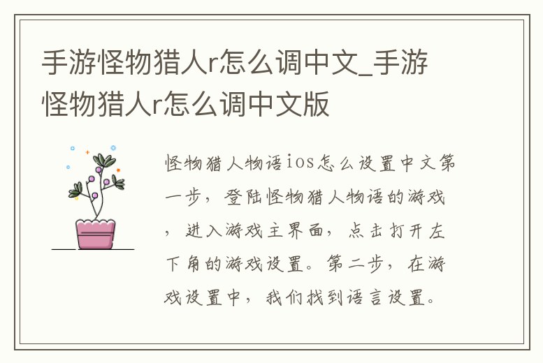 手游怪物獵人r怎么調(diào)中文_手游怪物獵人r怎么調(diào)中文版