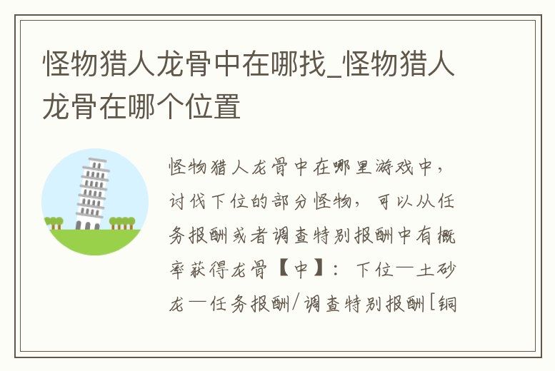 怪物獵人龍骨中在哪找_怪物獵人龍骨在哪個位置
