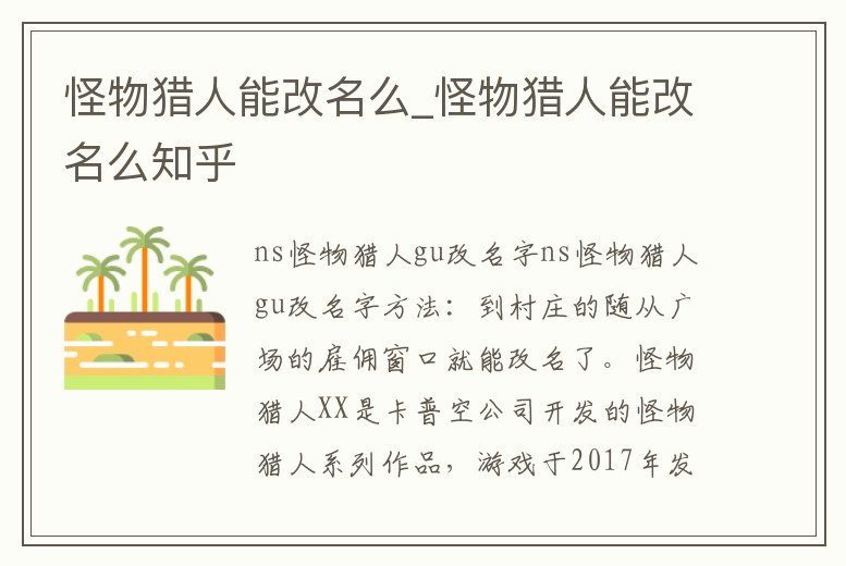 怪物獵人能改名么_怪物獵人能改名么知乎