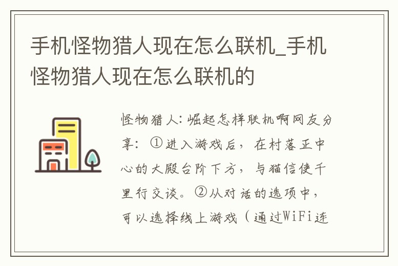 手機怪物獵人現在怎么聯機_手機怪物獵人現在怎么聯機的