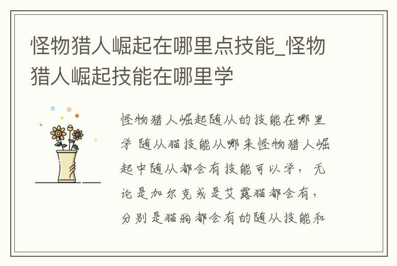 怪物獵人崛起在哪里點技能_怪物獵人崛起技能在哪里學