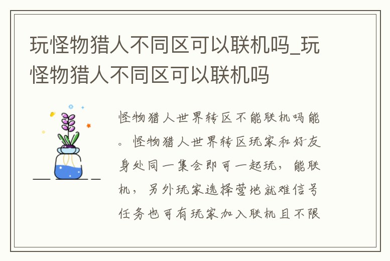玩怪物獵人不同區可以聯機嗎_玩怪物獵人不同區可以聯機嗎