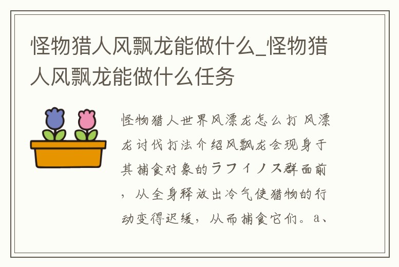 怪物獵人風(fēng)飄龍能做什么_怪物獵人風(fēng)飄龍能做什么任務(wù)