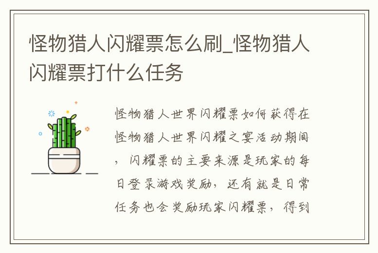 怪物獵人閃耀票怎么刷_怪物獵人閃耀票打什么任務