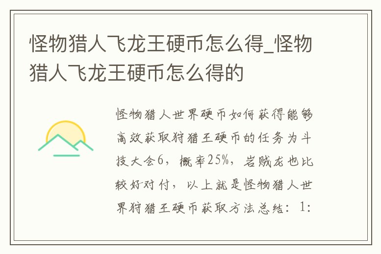 怪物獵人飛龍王硬幣怎么得_怪物獵人飛龍王硬幣怎么得的
