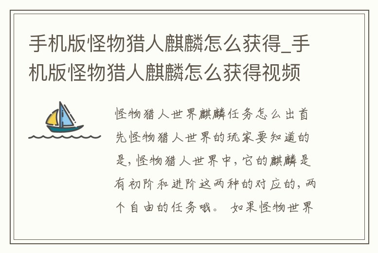 手機版怪物獵人麒麟怎么獲得_手機版怪物獵人麒麟怎么獲得視頻