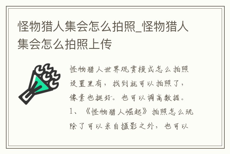 怪物獵人集會怎么拍照_怪物獵人集會怎么拍照上傳