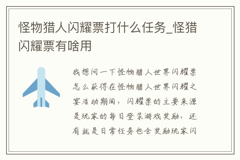 怪物獵人閃耀票打什么任務_怪獵閃耀票有啥用