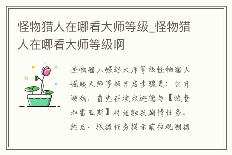 怪物獵人在哪看大師等級_怪物獵人在哪看大師等級啊